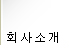 회사 소개